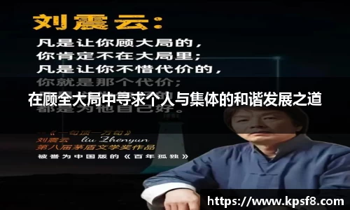 在顾全大局中寻求个人与集体的和谐发展之道