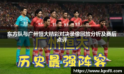 东方队与广州恒大精彩对决录像回放分析及赛后点评