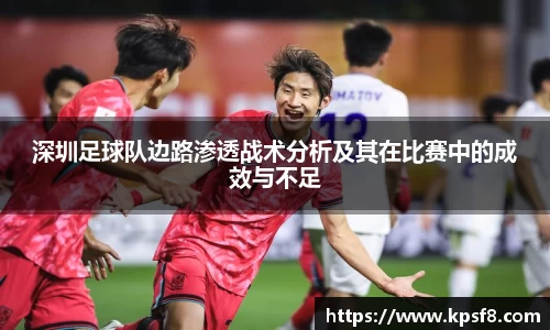 深圳足球队边路渗透战术分析及其在比赛中的成效与不足