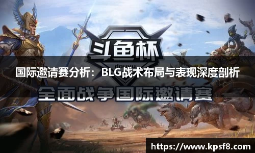 国际邀请赛分析：BLG战术布局与表现深度剖析